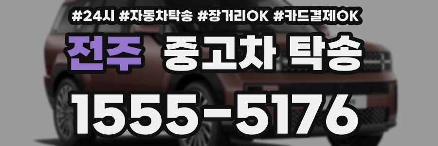 전주 중고차 탁송