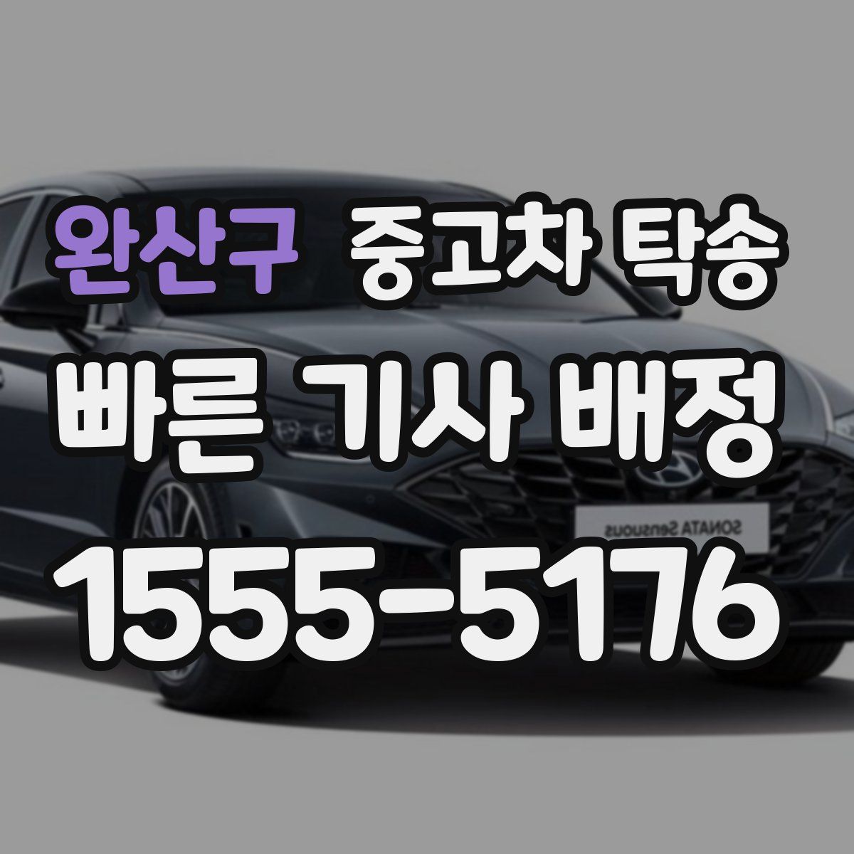 완산구 중고차 탁송