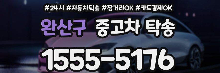 완산구 중고차 탁송
