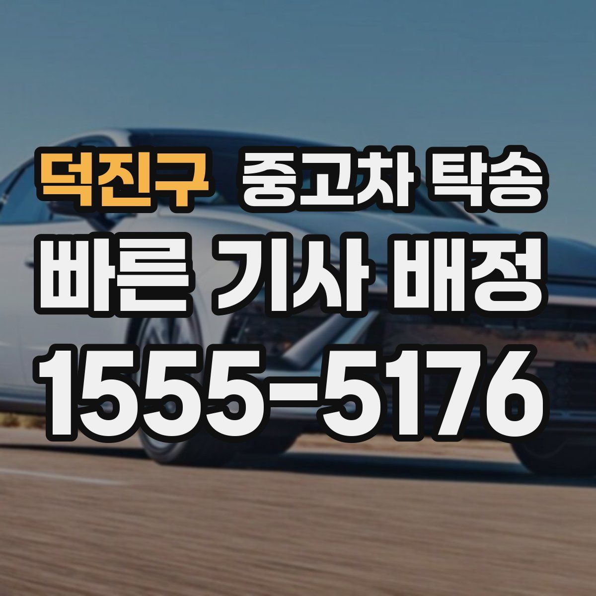 덕진구 중고차 탁송