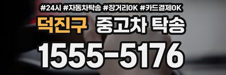 덕진구 중고차 탁송
