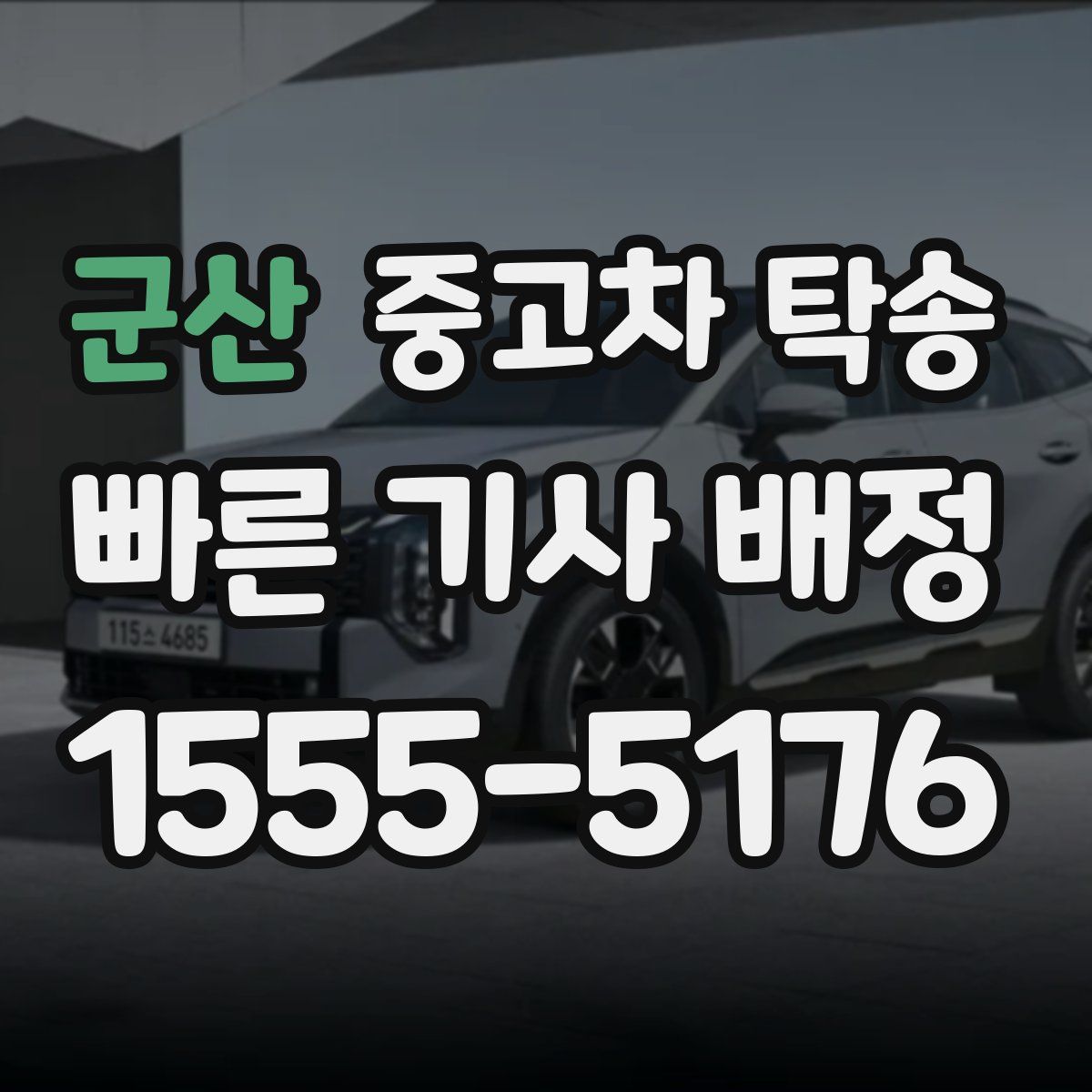군산 중고차 탁송