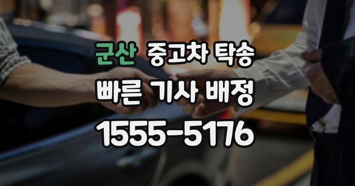 군산 중고차 탁송