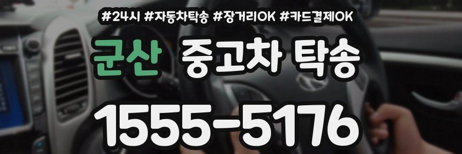 군산 중고차 탁송