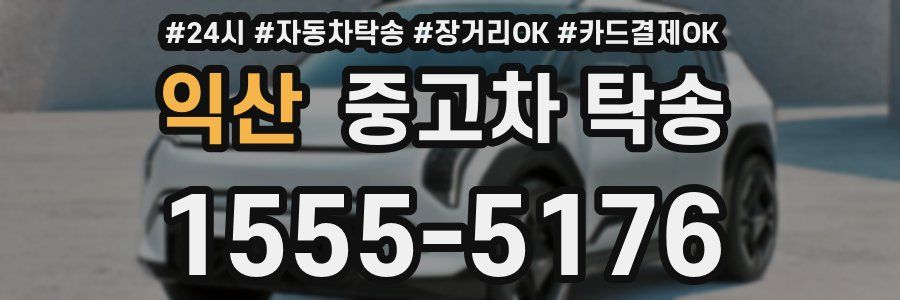 익산 중고차 탁송