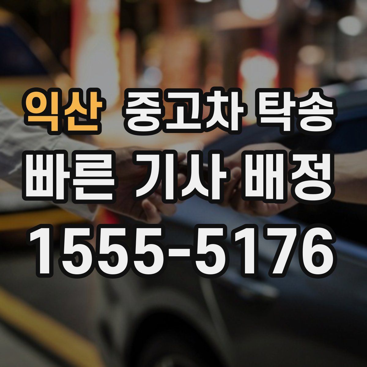 익산 중고차 탁송
