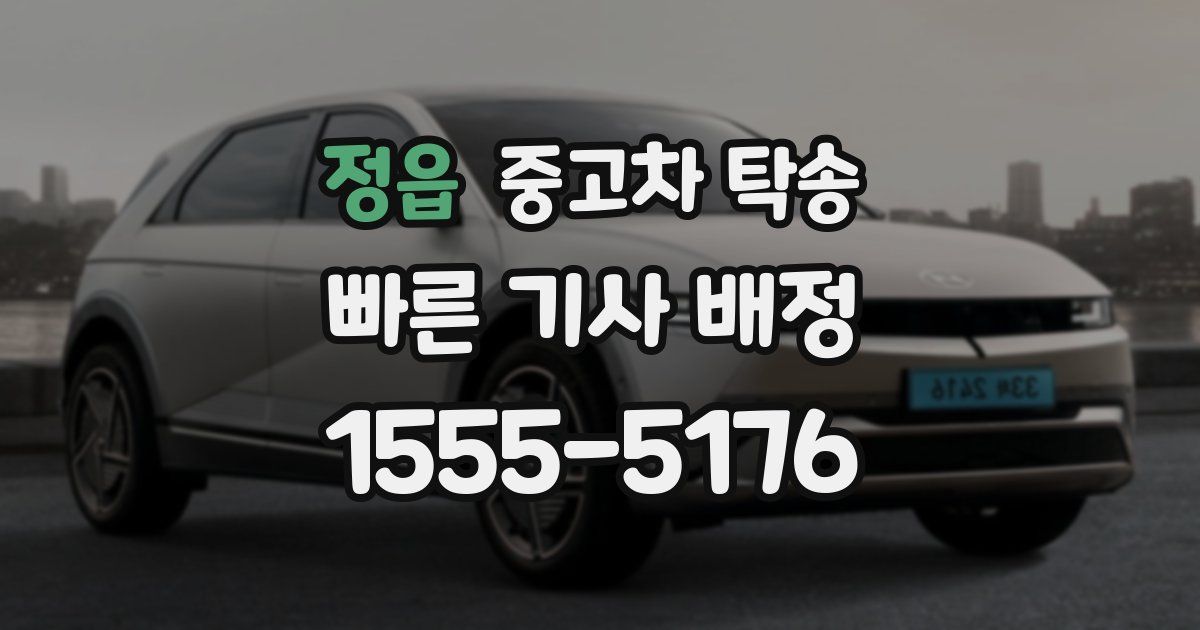 정읍 중고차 탁송