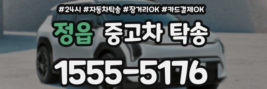 정읍 중고차 탁송