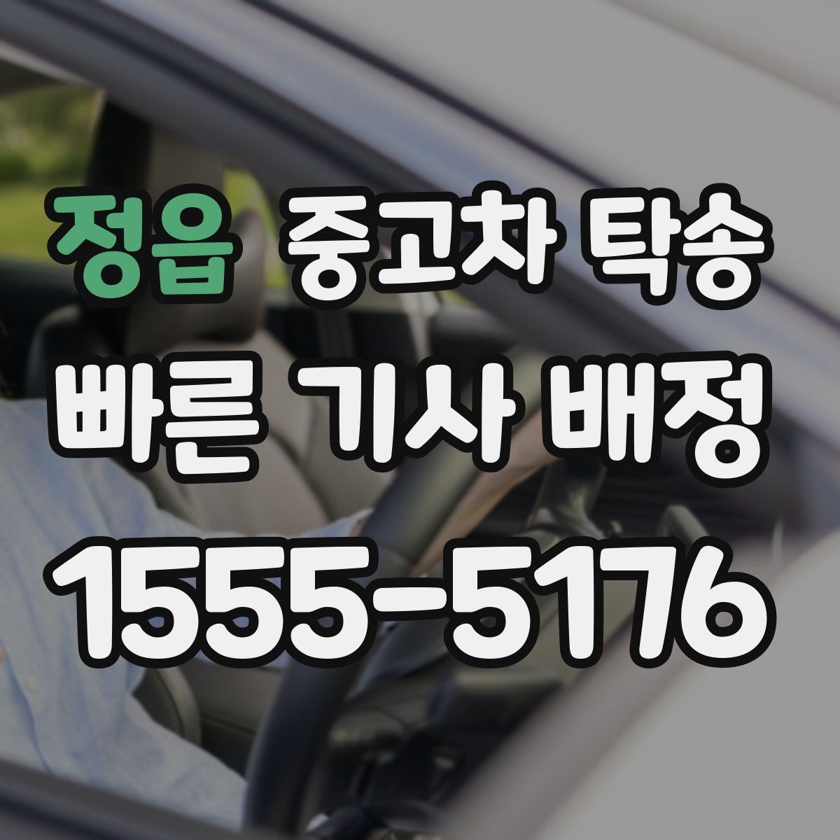 정읍 중고차 탁송