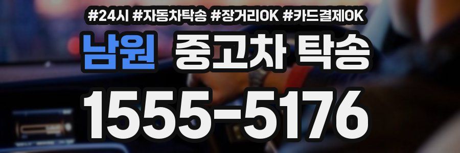 남원 중고차 탁송