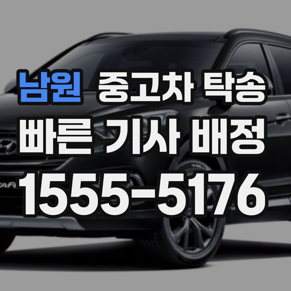 남원 중고차 탁송