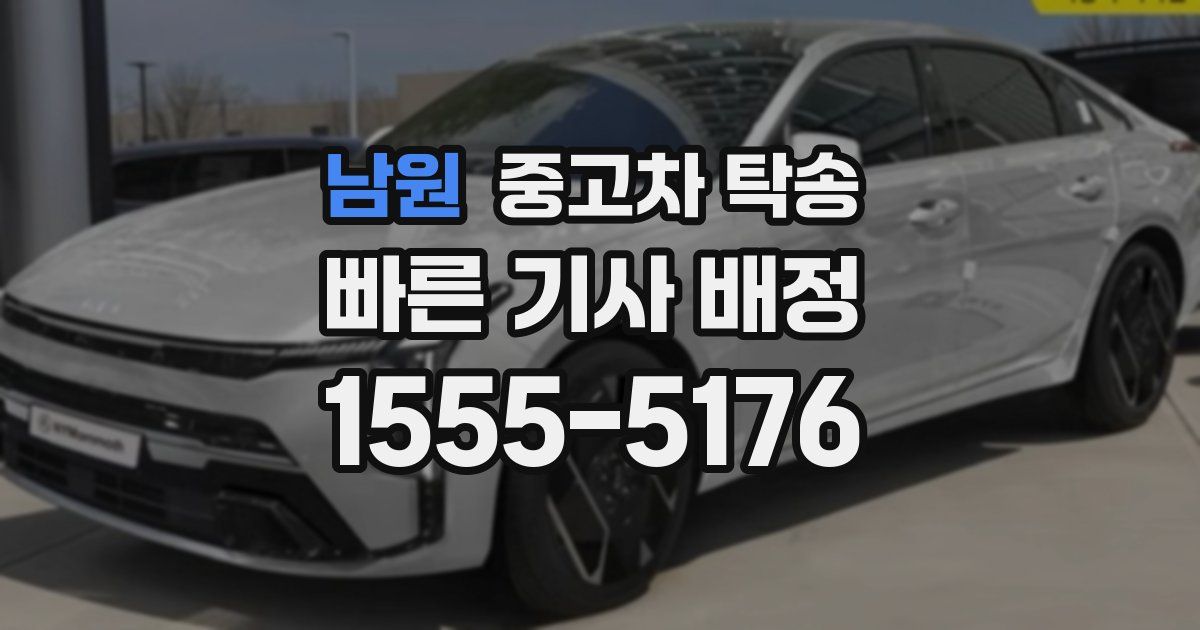 남원 중고차 탁송