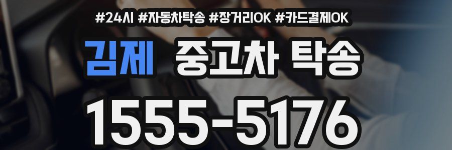 김제 중고차 탁송