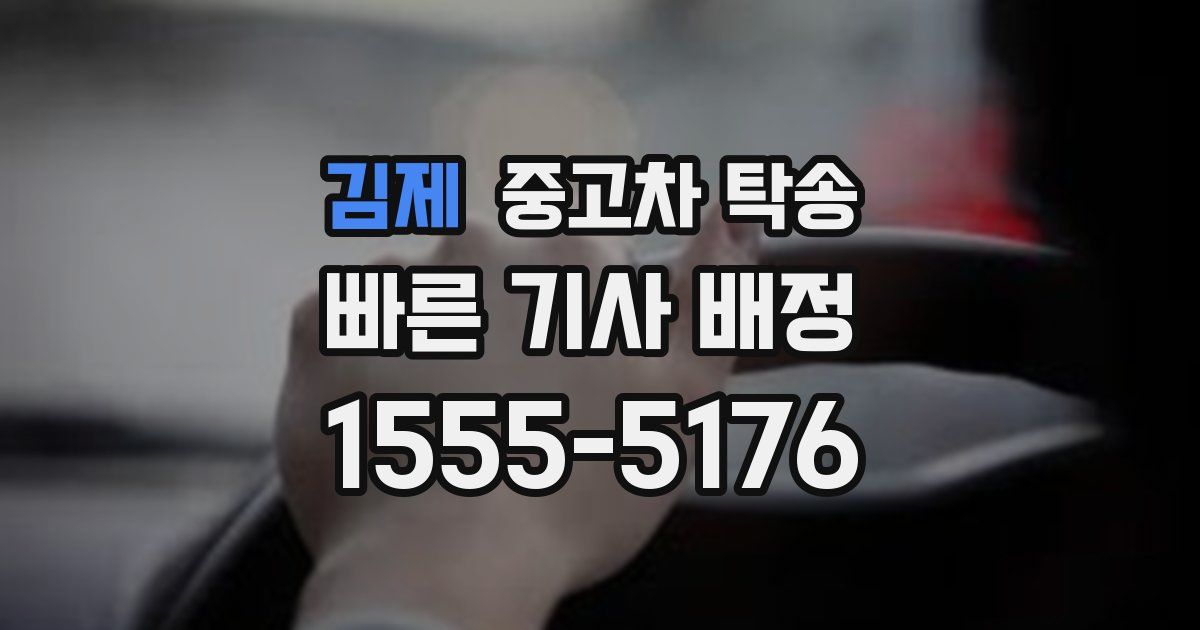 김제 중고차 탁송
