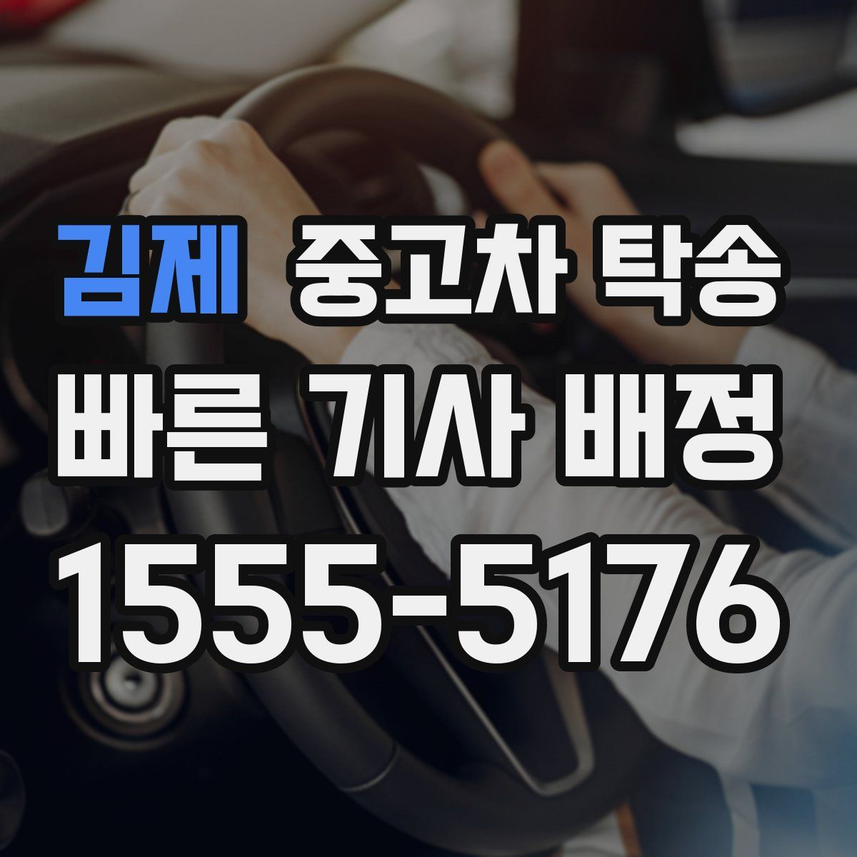 김제 중고차 탁송