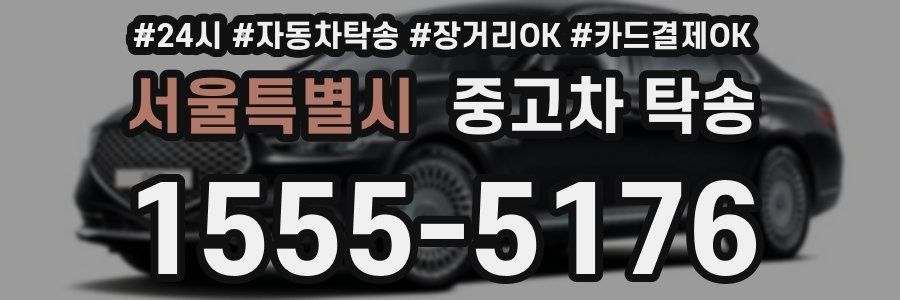 서울특별시 중고차 탁송