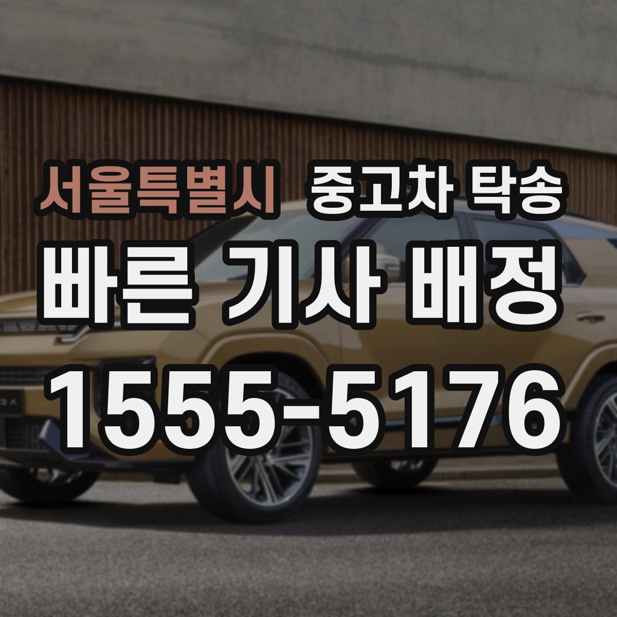 서울특별시 중고차 탁송