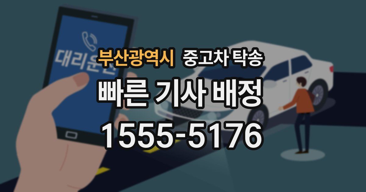 부산광역시 중고차 탁송
