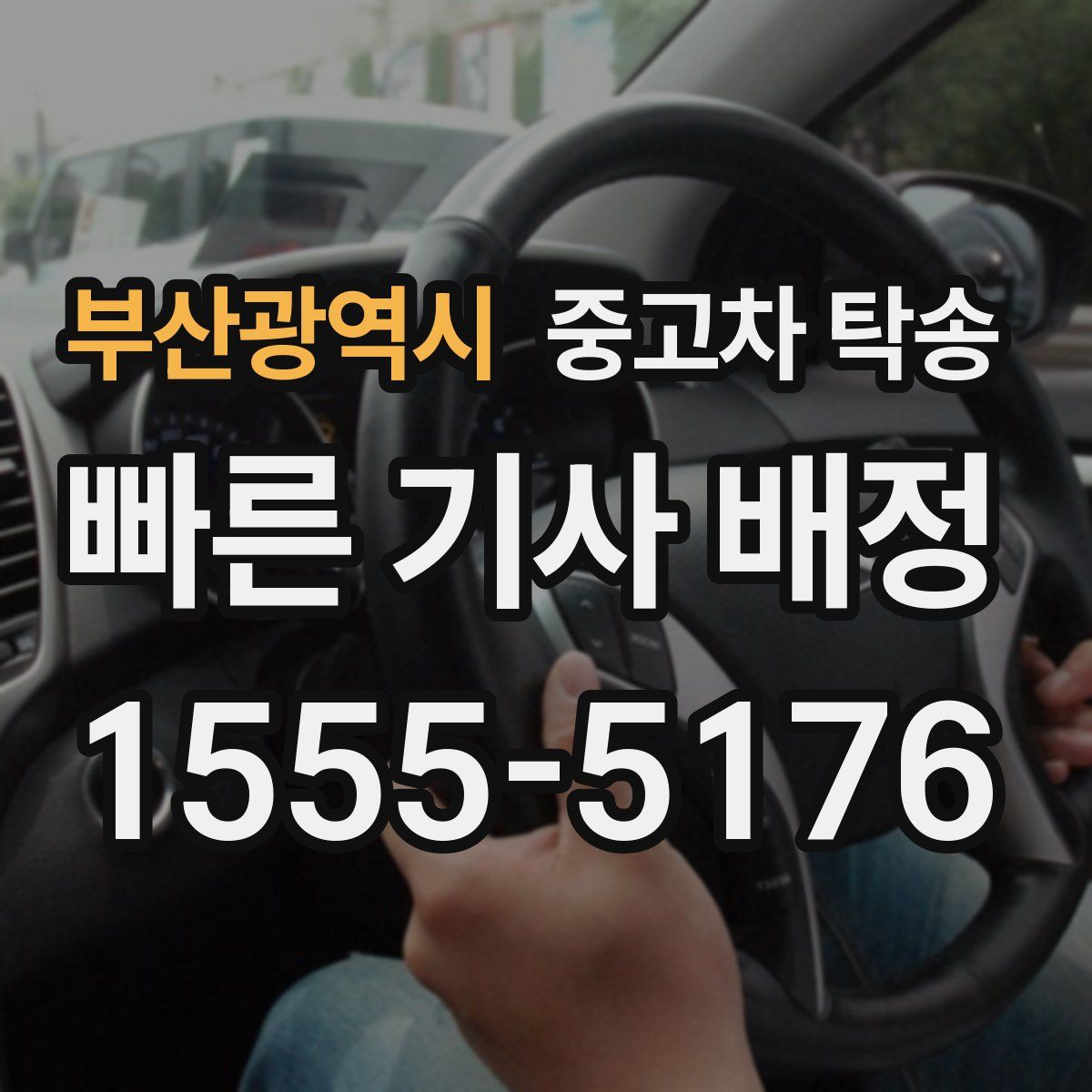 부산광역시 중고차 탁송
