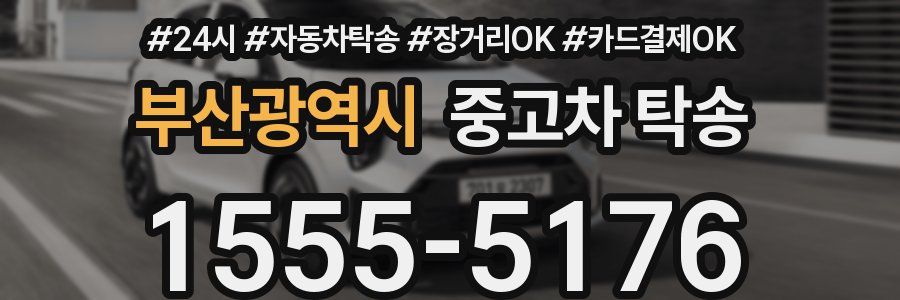 부산광역시 중고차 탁송