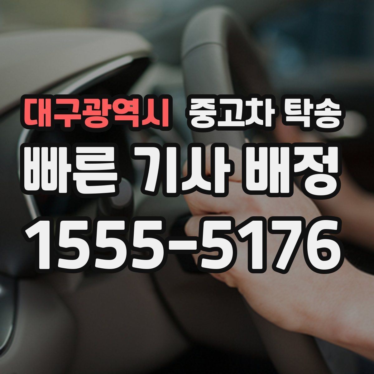 대구광역시 중고차 탁송 업체마다 다른 서비스 범위