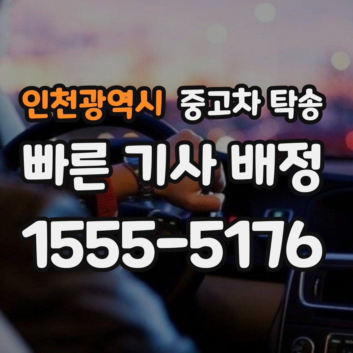 인천광역시 중고차 탁송 지역 이동 비용과 조건 알아보기