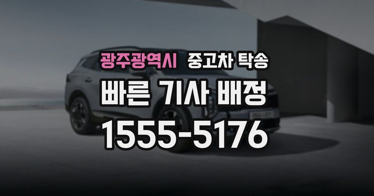 광주광역시 중고차 탁송