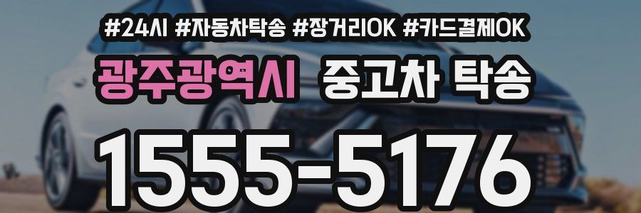 광주광역시 중고차 탁송