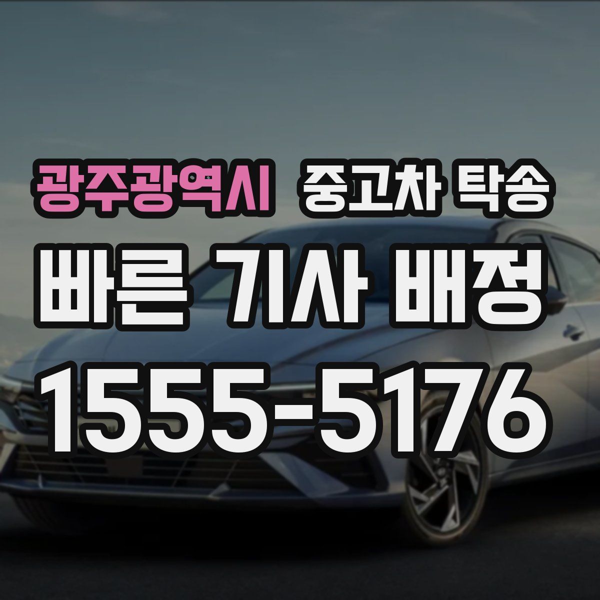 광주광역시 중고차 탁송