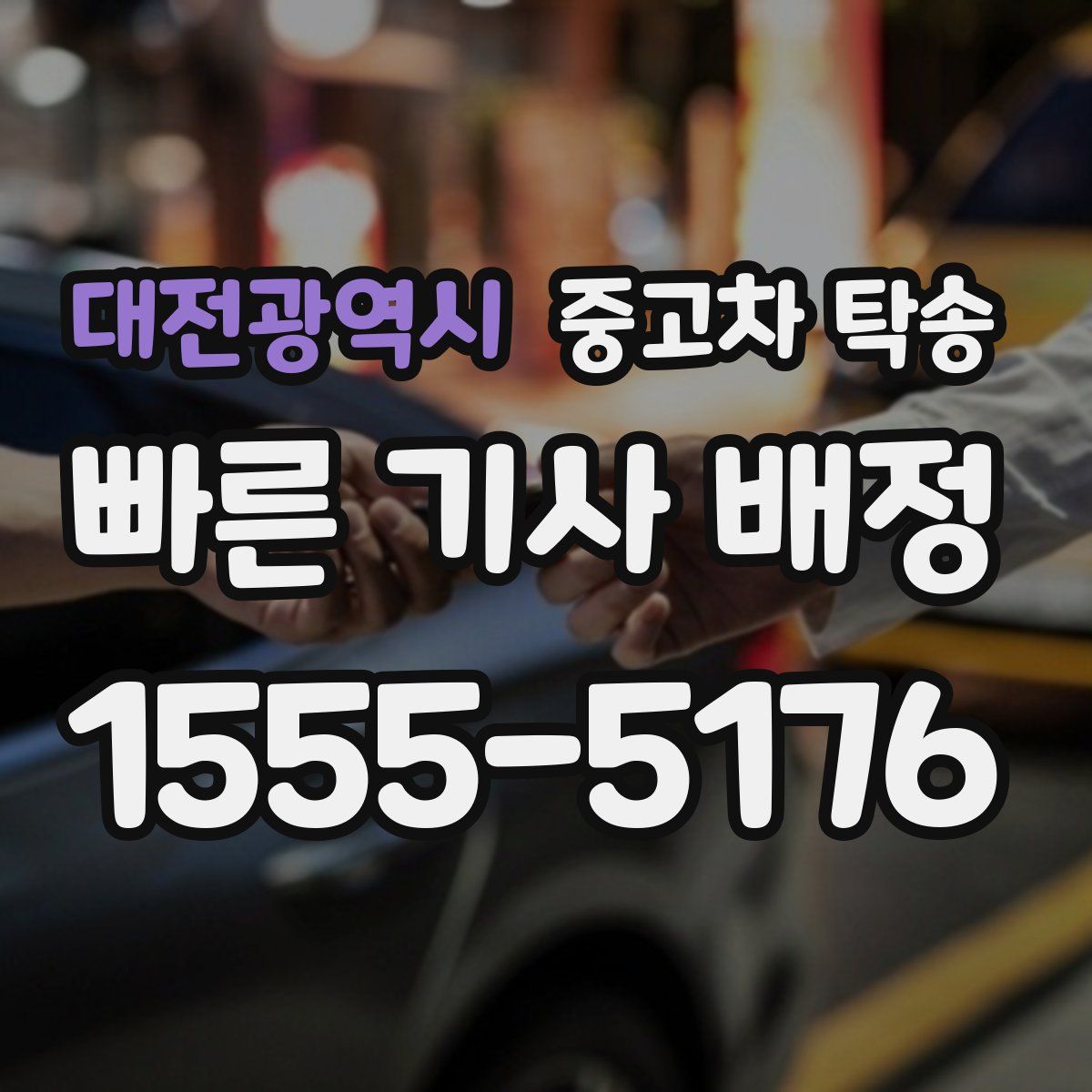 대전광역시 중고차 탁송