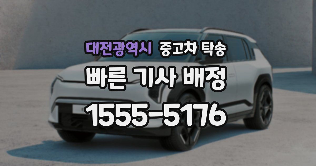 대전광역시 중고차 탁송