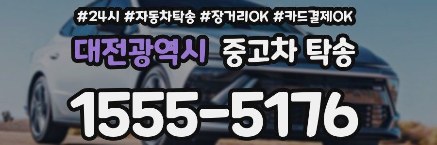 대전광역시 중고차 탁송