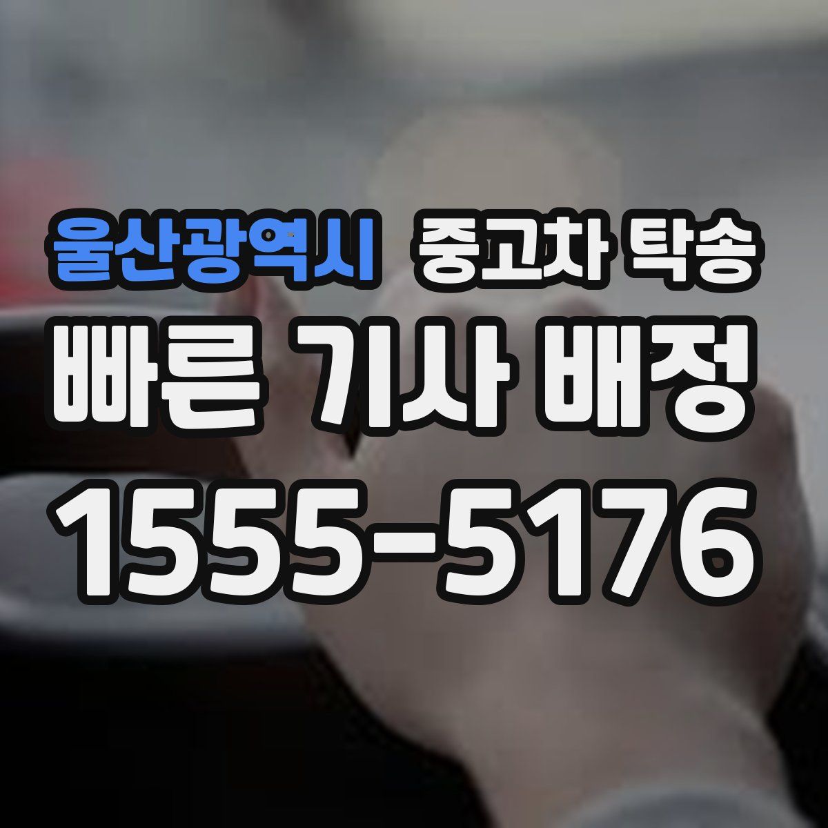 울산광역시 중고차 탁송