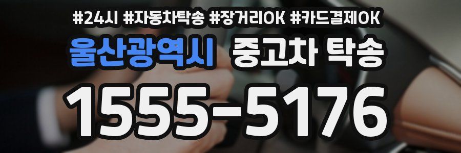 울산광역시 중고차 탁송