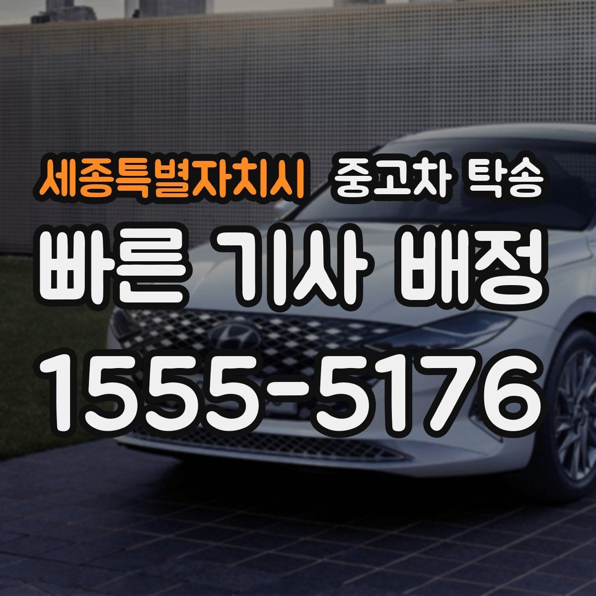 세종특별자치시 중고차 탁송 접수부터 배차까지 흐름 정리