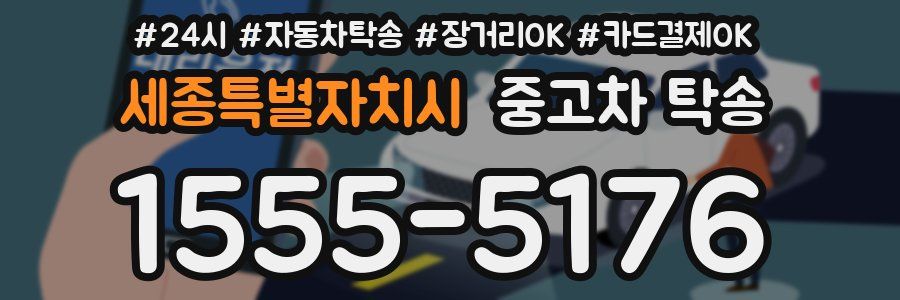 세종특별자치시 중고차 탁송