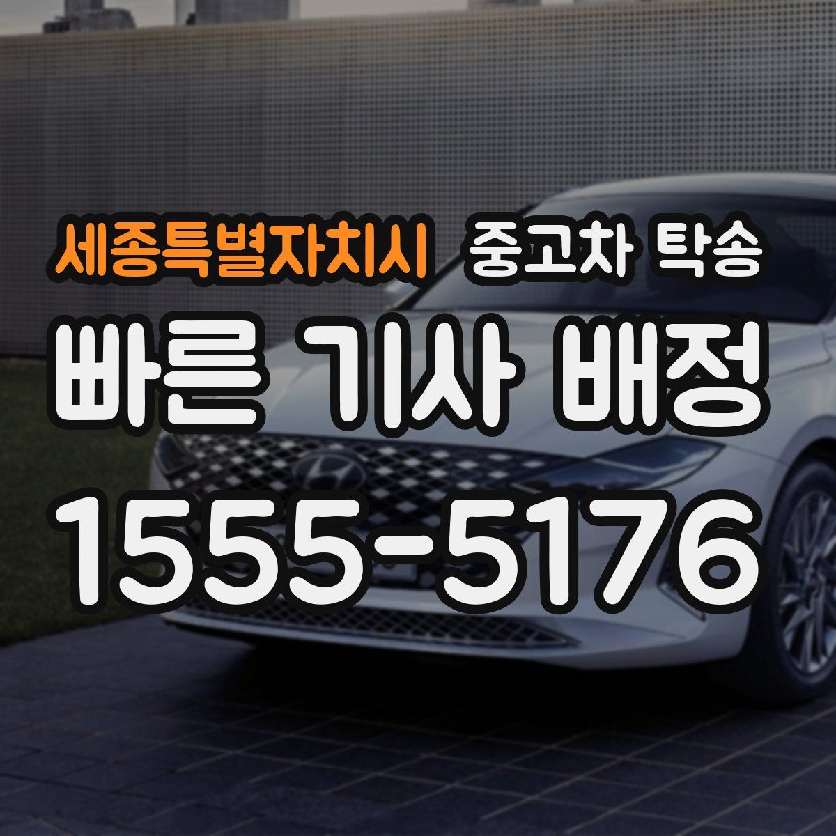 세종특별자치시 중고차 탁송