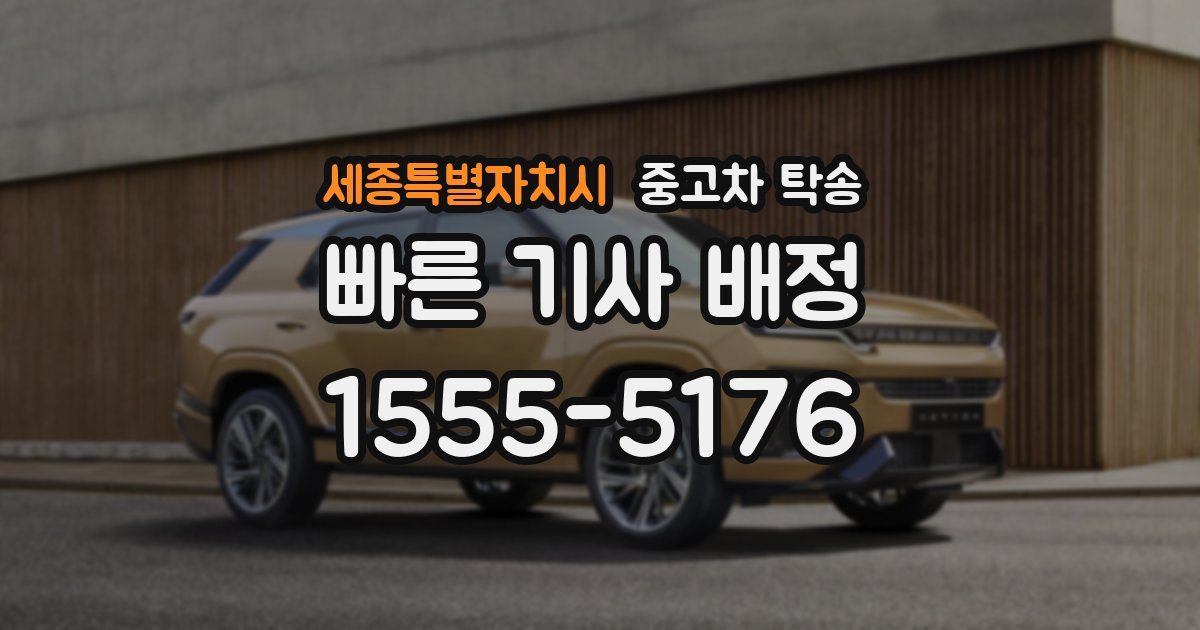 세종특별자치시 중고차 탁송