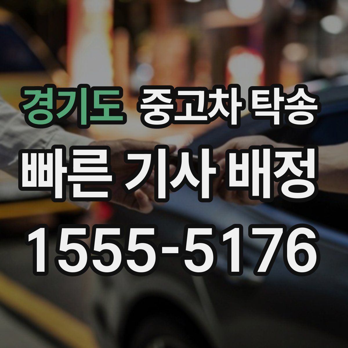 경기도 중고차 탁송 장거리 이동 시 고려할 사항