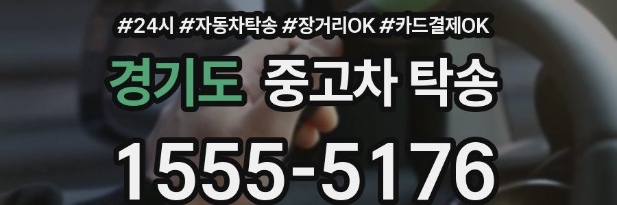 경기도 중고차 탁송