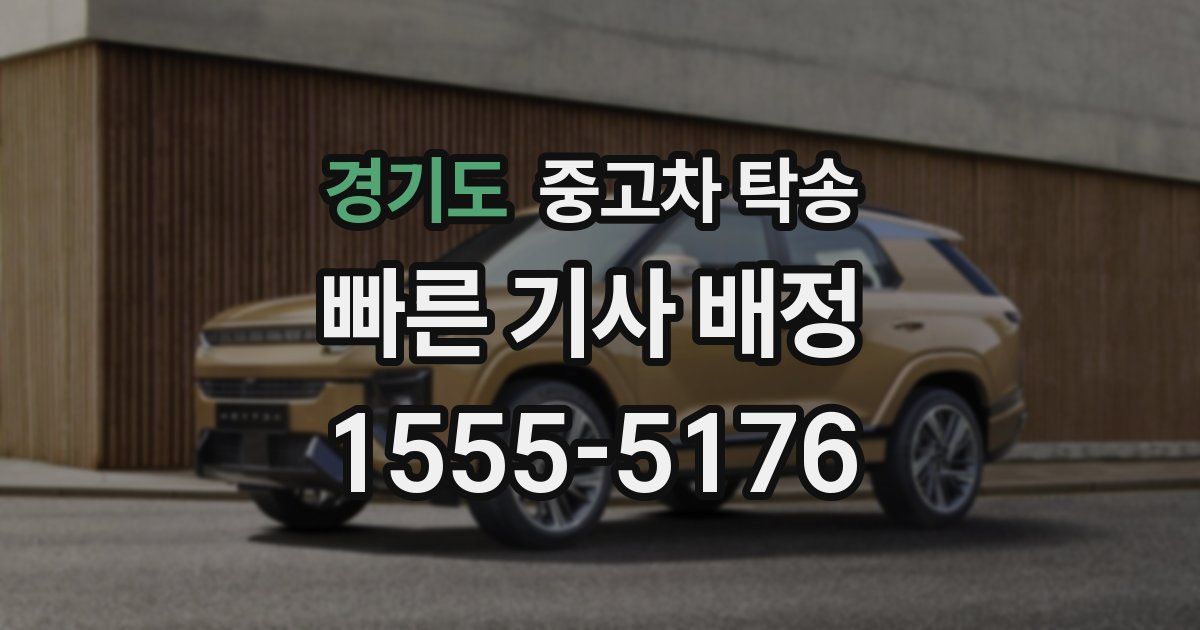 경기도 중고차 탁송