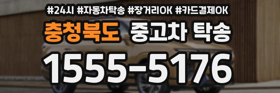 충청북도 중고차 탁송