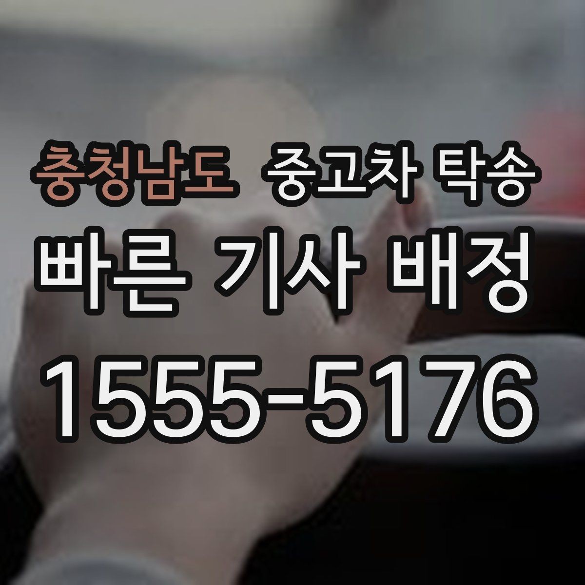 충청남도 중고차 탁송 지역별 이용 전에 알아둘 점