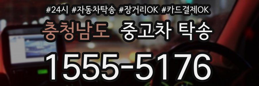 충청남도 중고차 탁송