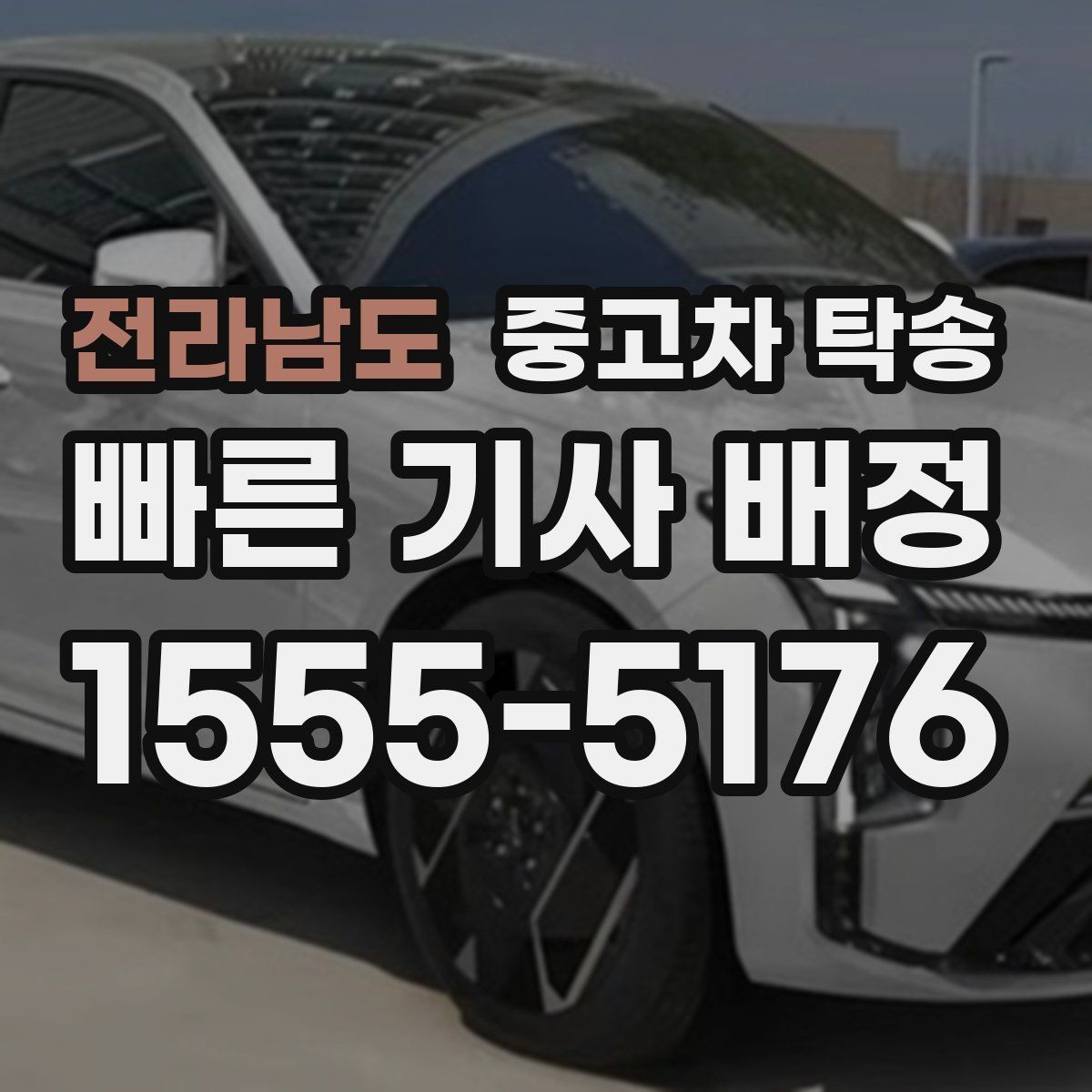전라남도 중고차 탁송 업체 후기 볼 때 유의할 점