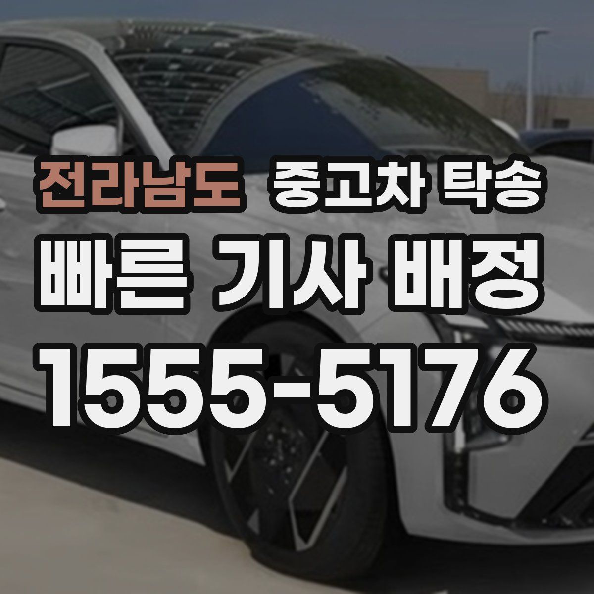 전라남도 중고차 탁송