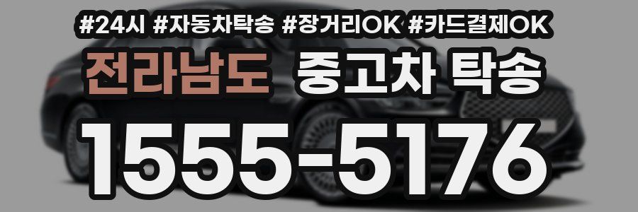 전라남도 중고차 탁송