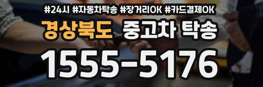경상북도 중고차 탁송