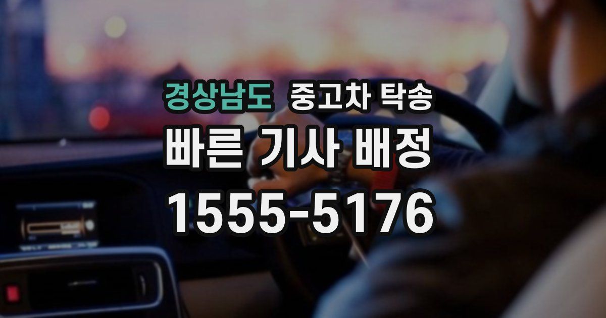 경상남도 중고차 탁송