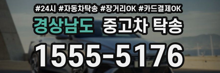 경상남도 중고차 탁송